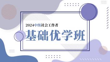 2024中级社会工作者·基础优学班