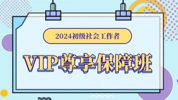 2024初级社会工作者·VIP尊享保障班