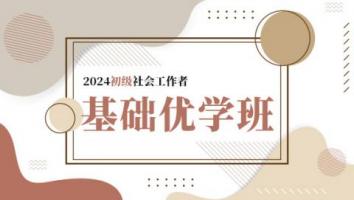 2024博上初级社会工作者·基础优学班