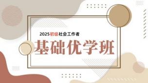 c2025初级社会工作者·基础优学班