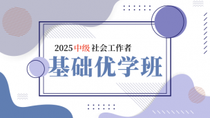 c2025中级社会工作者·基础优学班