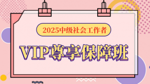 2025中级社会工作者·VIP尊享保障班