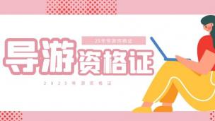 导游资格证·笔面优学班
