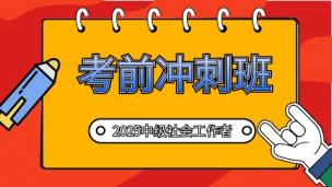 中级·2025社工冲刺班