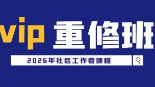 26中级社会工作者·VIP重修班