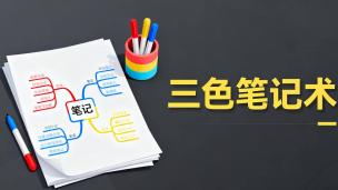 社会工作者三色笔记